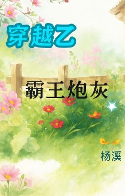 [401-END] Xuyên Việt Chi Bá Ái Pháo Hôi - Sướng Ái