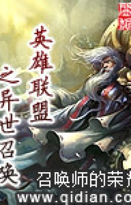 anh hùng liên minh chi Dị Giới triệu hoán