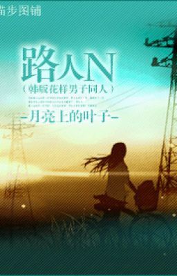 【BG/ hàn bản đa dạng nam tử đồng nhân 】 người qua đường N