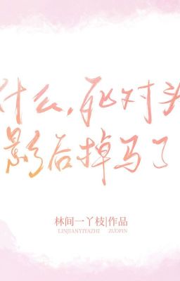 [BHTT] [AI Dịch] Đối thủ một mất một còn ảnh hậu lại là bạn gái qua mạng của tôi