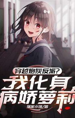 [BHTT]Xuyên Qua Pháo Hôi Phản Phái? Ta Hóa Thân Yandere Loli
