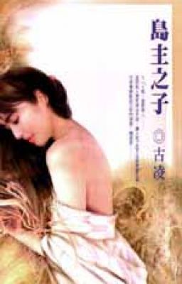 con của đảo chủ 岛主之子
