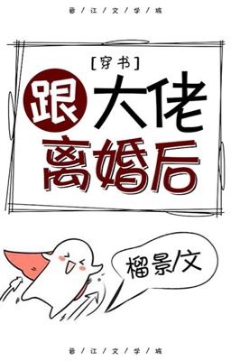 Cùng đại lão ly hôn sau