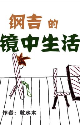 Cuộc sống trong gương của Tsunayoshi