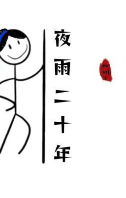 Dạ vũ nhị thập niên