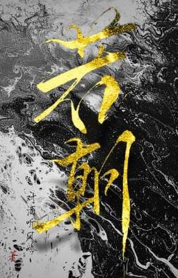 [Đam Mỹ] NHƯỢC TRIỀU