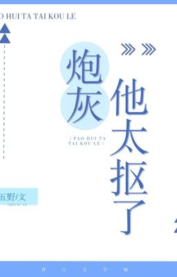 [Đam Mỹ] Sa Điêu Pháo Hôi Hắn Qua Moi