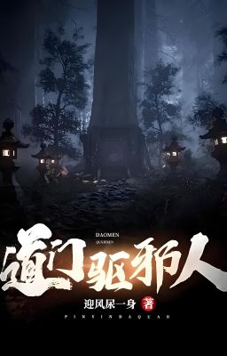 Đạo Môn Khư Tà Nhân