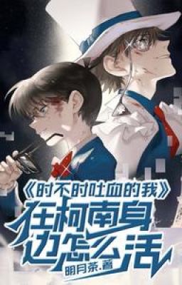 [Dịch] (Conan) Thi thoảng ho ra máu, tôi sống bên cạnh Conan thế nào?