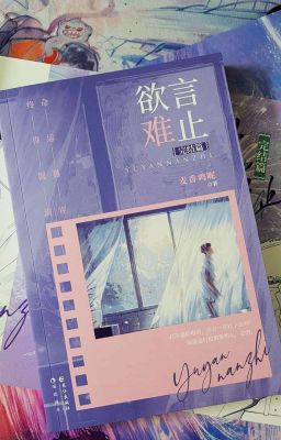 Dục Ngôn Nan Chỉ (Đồng Nhân) 