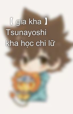 【 gia kha 】 Tsunayoshi kha học chi lữ