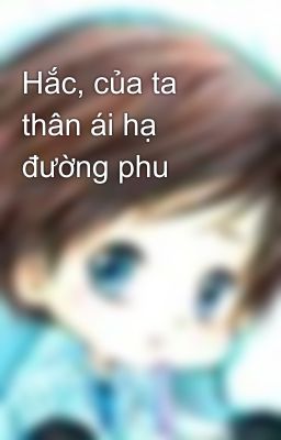 Hắc, của ta thân ái hạ đường phu