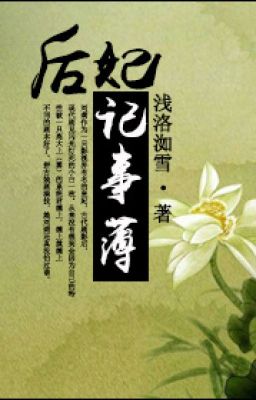 Hậu phi kí sự bộ - Thiển Lạc Như Tuyết