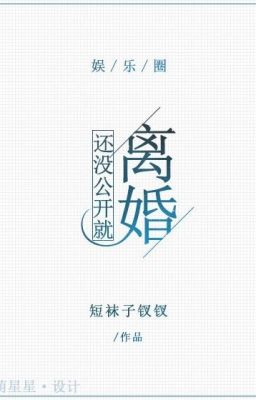 [Hủ giới] Còn không công khai đã ly hôn - Đoản Miệt Tử Sai Sai - Liên tái