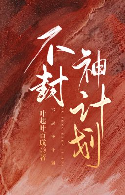 【 Ma Đồng Ngẫu Bính】 Không phong thần kế hoạch