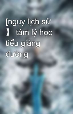 [ngụy lịch sử 】 tâm lý học tiểu giảng đường