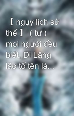 【 ngụy lịch sử thể 】 ( tự ) mọi người đều biết, Di Lăng lão tổ tên là...