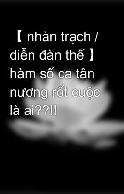 【 nhàn trạch / diễn đàn thể 】 hàm số ca tân nương rốt cuộc là ai??!!