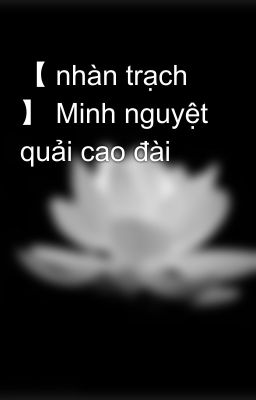 【 nhàn trạch 】 Minh nguyệt quải cao đài