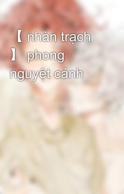 【 nhàn trạch 】 phong nguyệt cảnh