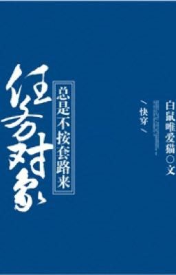 Nhiệm vụ đối tượng luôn là không ấn kịch bản tới - Bạch Thử Duy Ái Miêu