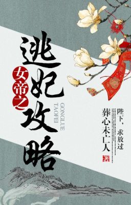 Nữ đế chi trốn phi công lược tác giả táng tâm