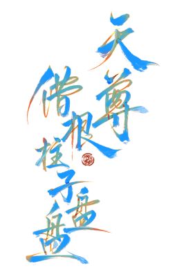 【 Phong thần 】 Thiên Tôn, mượn căn cây cột bàn bàn