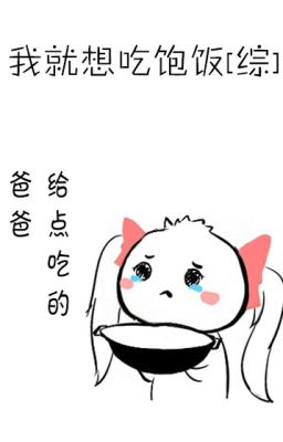 Ta chỉ muốn ăn no (Siêu anh hùng ĐN)
