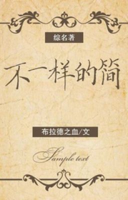 [Tổng danh] Không giống nhau Jane - Bố Lạp Đức Chi Huyết - Hoàn