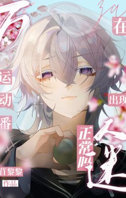 [Tống] Ở vận động phiên xuất hiện vạn nhân mê bình thường sao?-Mục Lê Lê