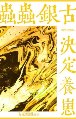 [Tống] Trùng tiên bạc bạc quyết định dưỡng nhãi con!-Phi Quang Độ Châu