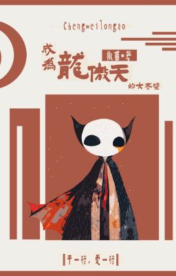 Trở thành Long Ngạo Thiên vợ cả [ xuyên nhanh ] - Tiêu Khuẩn