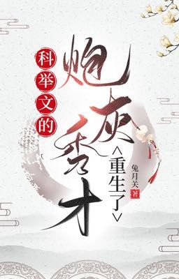 Trọng Sinh Làm Tú Tài Pháo Hôi Trong Truyện Khoa Cử