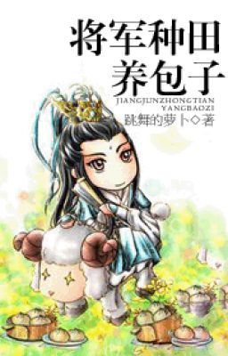 Tướng quân chủng điền dưỡng bao tử