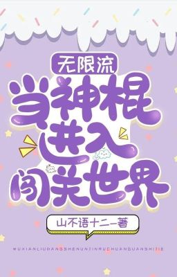 Vô Hạn Lưu:Khi Thần Côn Tiến Vào Thế Giới Vượt Ải - Tác giả:Sơn Bất Ngữ Thập Nhị