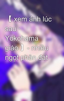 【 xem ảnh lúc sau · Yokohama giáo 】- nhiều ngọt phân đát