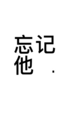 忘记他 