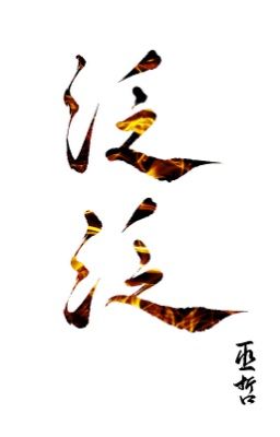 泛泛