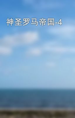 神圣罗马帝国-4