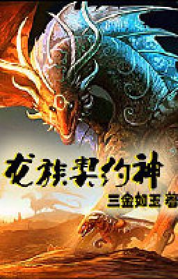 《龙族契约神》by三金如玉