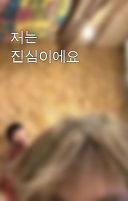 저는 진심이에요