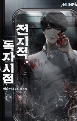 ✦ 「 전지적 독자 시점 」 - 𝐕𝐨𝐥. 𝟏  ✦