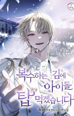 𝑡𝑟𝑎𝑛𝑠┃While I'm Taking Revenge, I'll Take Down The Top Idols